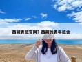 西藏青旅官网？西藏的青年旅舍