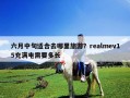 六月中旬适合去哪里旅游？realmev15充满电需要多长