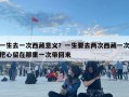 一生去一次西藏意义？一生要去两次西藏一次把心留在那里一次带回来