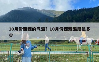 10月份西藏的气温？10月份西藏温度是多少