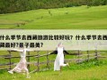 什么季节去西藏旅游比较好玩？什么季节去西藏最好?景子最美?