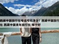 西藏中国旅行社电话号码多少？西藏中国旅行社 西藏中国青年旅行社 哪个好