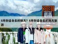 8月份适合去的地方？8月份适合去的地方旅游