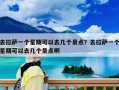 去拉萨一个星期可以去几个景点？去拉萨一个星期可以去几个景点啊