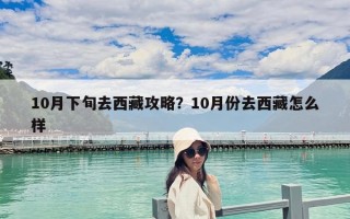 10月下旬去西藏攻略？10月份去西藏怎么样