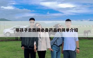 带孩子去西藏必备药品的简单介绍