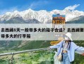 去西藏8天一般带多大的箱子合适？去西藏要带多大的行李箱
