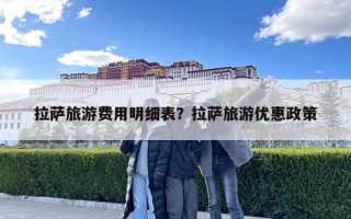 拉萨旅游费用明细表？拉萨旅游优惠政策