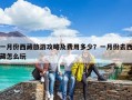 一月份西藏旅游攻略及费用多少？一月份去西藏怎么玩