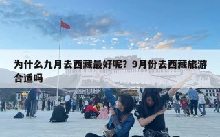 为什么九月去西藏最好呢？9月份去西藏旅游合适吗
