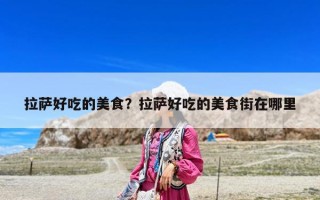 拉萨好吃的美食？拉萨好吃的美食街在哪里