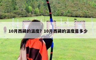 10月西藏的温度？10月西藏的温度是多少