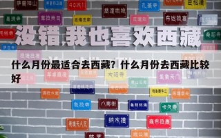 什么月份最适合去西藏？什么月份去西藏比较好