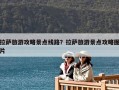 拉萨旅游攻略景点线路？拉萨旅游景点攻略图片