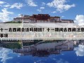 十一去西藏合适吗随团？十一期间去西藏注意事项