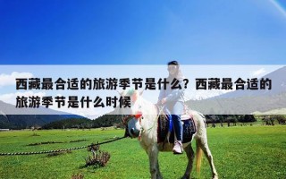 西藏最合适的旅游季节是什么？西藏最合适的旅游季节是什么时候