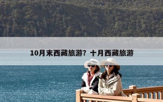10月末西藏旅游？十月西藏旅游