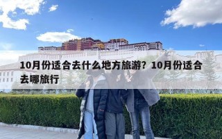 10月份适合去什么地方旅游？10月份适合去哪旅行