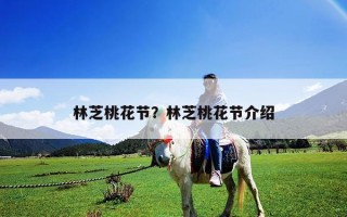 林芝桃花节？林芝桃花节介绍