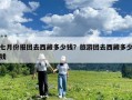 七月份报团去西藏多少钱？旅游团去西藏多少钱