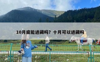 10月底能进藏吗？十月可以进藏吗