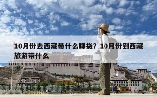 10月份去西藏带什么睡袋？10月份到西藏旅游带什么