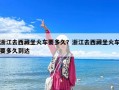 浙江去西藏坐火车要多久？浙江去西藏坐火车要多久到达