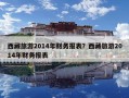 西藏旅游2014年财务报表？西藏旅游2014年财务报表