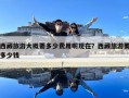 西藏旅游大概要多少费用呢现在？西藏旅游要多少钱
