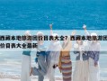 西藏本地旅游团价目表大全？西藏本地旅游团价目表大全最新