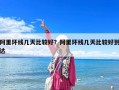 阿里环线几天比较好？阿里环线几天比较好到达