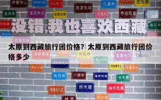 太原到西藏旅行团价格？太原到西藏旅行团价格多少