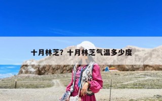 十月林芝？十月林芝气温多少度