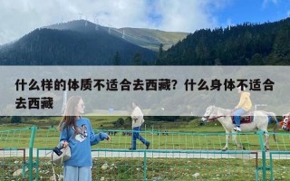 什么样的体质不适合去西藏？什么身体不适合去西藏
