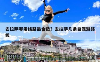 去拉萨哪条线路最合适？去拉萨几条自驾游路线