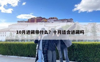10月进藏带什么？十月适合进藏吗