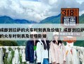 成都到拉萨的火车时刻表及价格？成都到拉萨的火车时刻表及价格卧铺