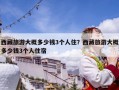 西藏旅游大概多少钱3个人住？西藏旅游大概多少钱3个人住宿