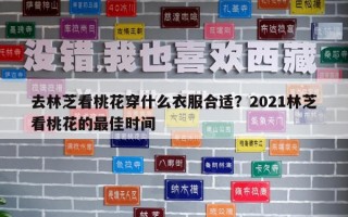 去林芝看桃花穿什么衣服合适？2021林芝看桃花的最佳时间