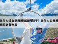 老年人适合到西藏旅游吗知乎？老年人去西藏旅游必备物品