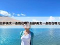 拉萨美食一条街在哪？拉萨美食一条街在哪儿