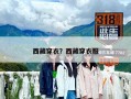 西藏穿衣？西藏穿衣服