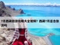 7月西藏旅游攻略大全视频？西藏7月适合旅游吗