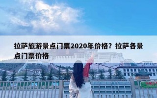 拉萨旅游景点门票2020年价格？拉萨各景点门票价格