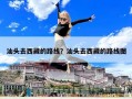 汕头去西藏的路线？汕头去西藏的路线图