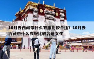 10月去西藏带什么衣服比较合适？10月去西藏带什么衣服比较合适女生