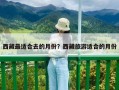 西藏最适合去的月份？西藏旅游适合的月份