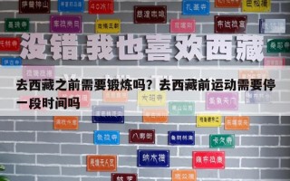 去西藏之前需要锻炼吗？去西藏前运动需要停一段时间吗