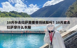 10月份去拉萨需要带羽绒服吗？10月底去拉萨穿什么衣服