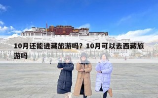 10月还能进藏旅游吗？10月可以去西藏旅游吗
